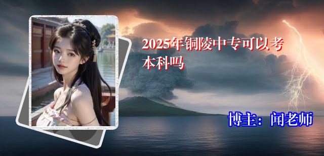 2025年铜陵中专可以考本科吗