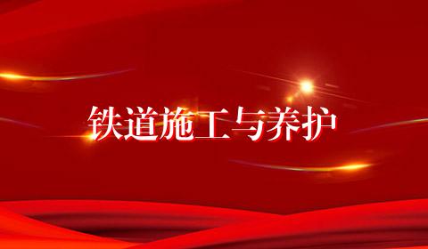 铁道施工与养护