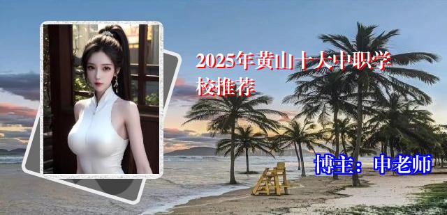 2025年黄山十大中职学校推荐