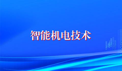 智能机电技术