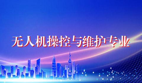 无人机操控与维护专业