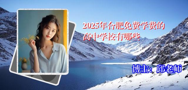 2025年合肥免费学费的高中学校有哪些