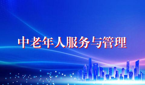 中老年人服务与管理