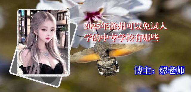 2025年滁州可以免试入学的中专学校有哪些