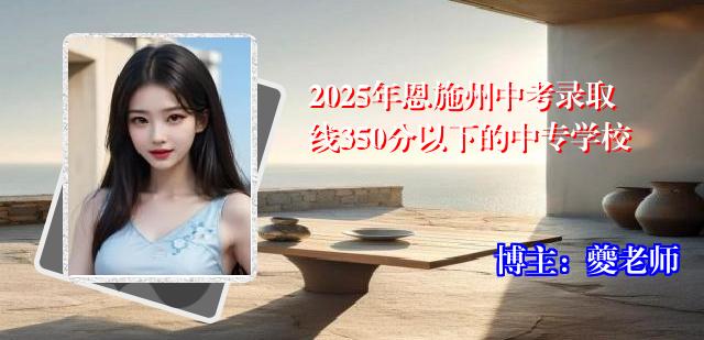 2025年恩施州中考录取线350分以下的中专学校