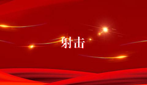 射击