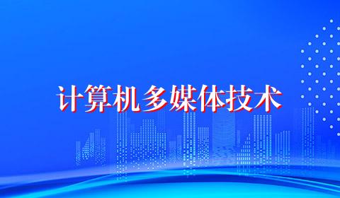 计算机多媒体技术