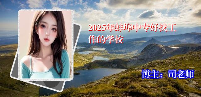 2025年蚌埠中专好找工作的学校
