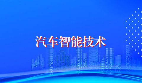 汽车智能技术