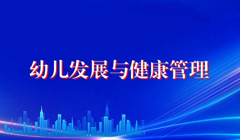 幼儿发展与健康管理