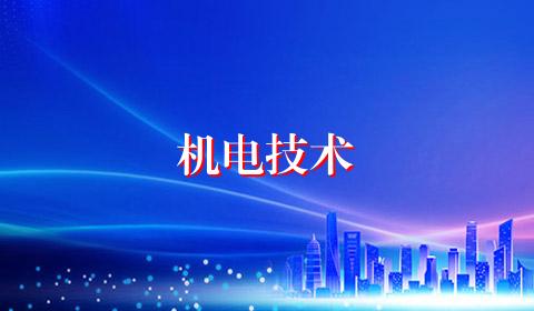 机电技术