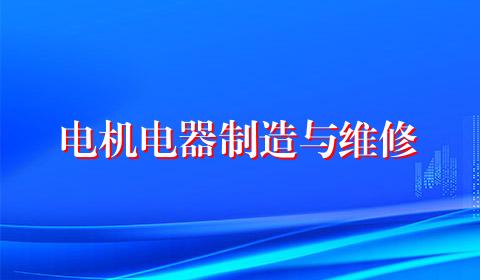 电机电器制造与维修