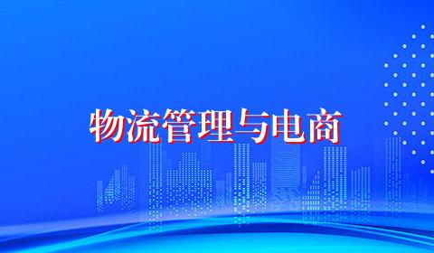 物流管理与电商