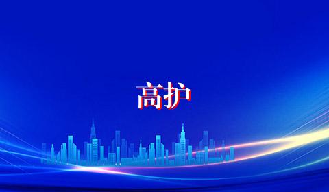 高护