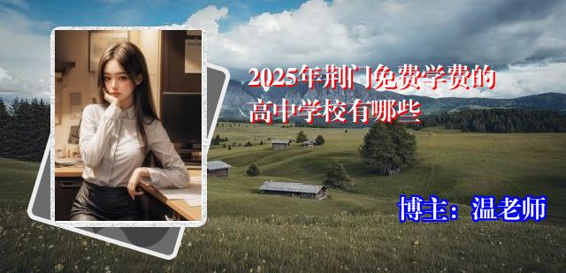 2025年荆门免费学费的高中学校有哪些