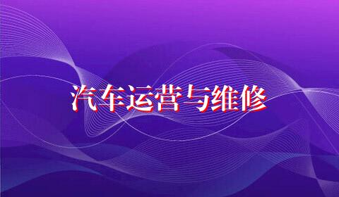 汽车运营与维修