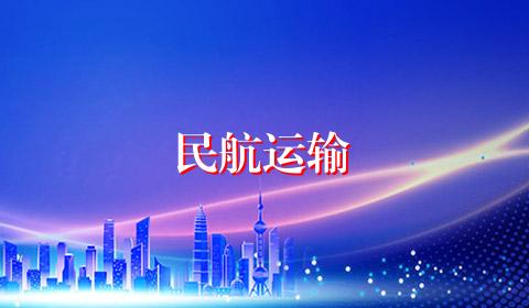 民航运输
