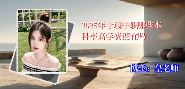 2025年十堰中职哪些本科率高学费便宜吗