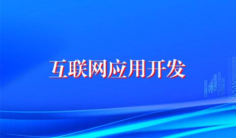 互联网应用开发