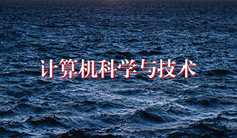 计算机科学与技术