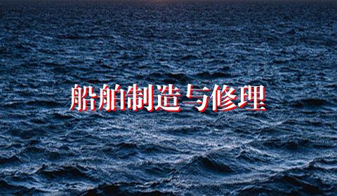 船舶制造与修理