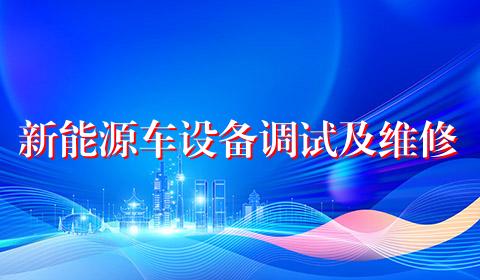 新能源车设备调试及维修