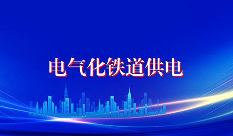 电气化铁道供电