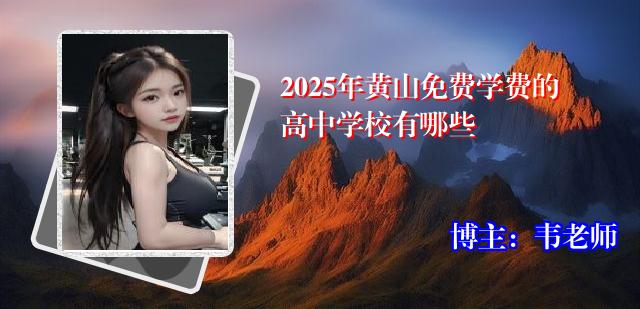 2025年黄山免费学费的高中学校有哪些