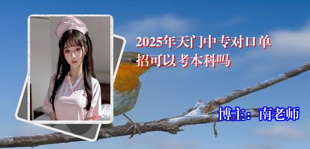 2025年天门中专对口单招可以考本科吗