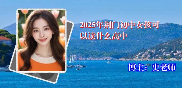 2025年荆门初中女孩可以读什么高中