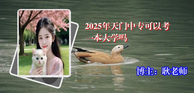 2025年天门中专可以考一本大学吗
