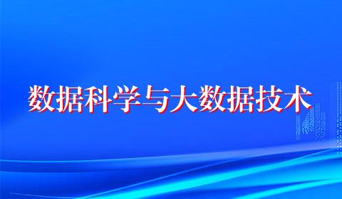数据科学与大数据技术