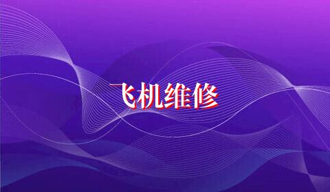 飞机维修