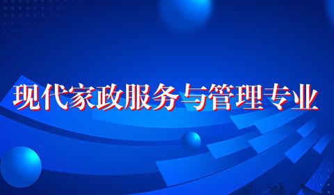 现代家政服务与管理专业