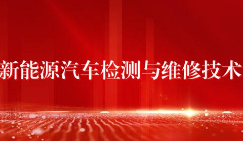 新能源汽车检测与维修技术