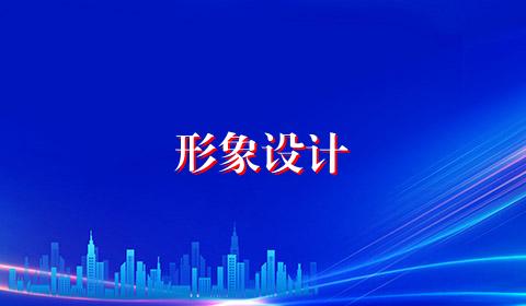形象设计