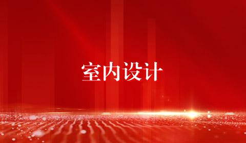室内设计