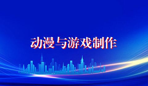 动漫与游戏制作