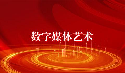 数字媒体艺术