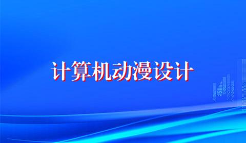 计算机动漫设计