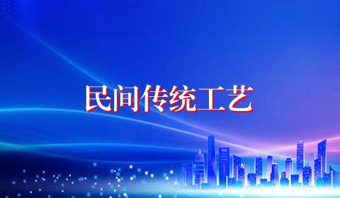 民间传统工艺