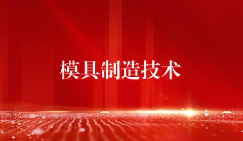 模具制造技术