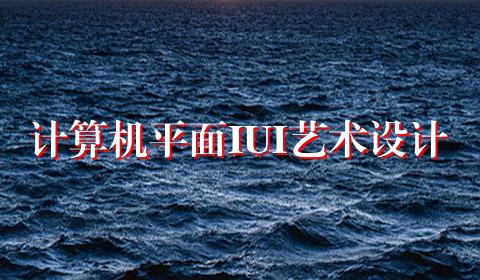计算机平面IUI艺术设计