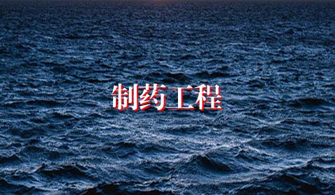 制药工程