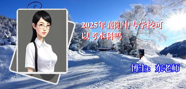 2025年襄阳中专学校可以考本科吗