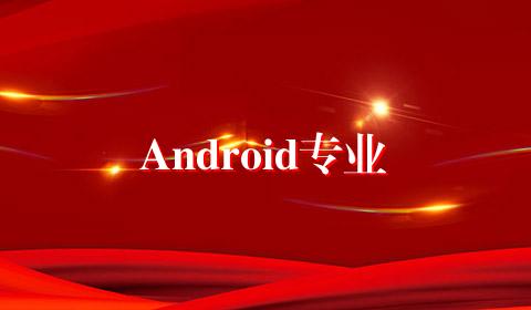 Android专业