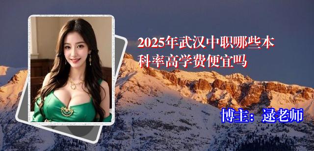 2025年武汉中职哪些本科率高学费便宜吗
