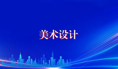 美术设计