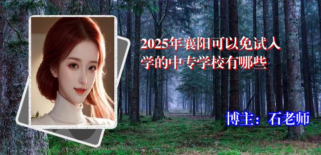2025年襄阳可以免试入学的中专学校有哪些