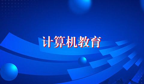 计算机教育